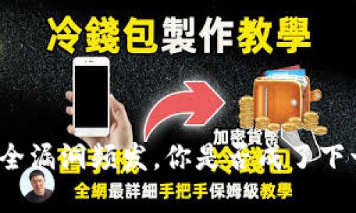 数字钱包安全漏洞频发,你是否成了下一个受害者?