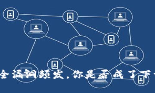 数字钱包安全漏洞频发,你是否成了下一个受害者?