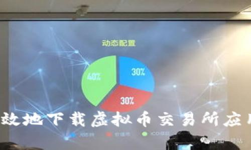 如何安全有效地下载虚拟币交易所应用？详尽指南