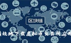 如何安全有效地下载虚拟币交易所应用？详尽指