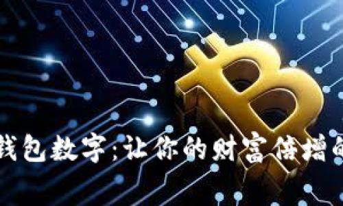 寓意好的钱包数字:让你的财富倍增的幸运数字