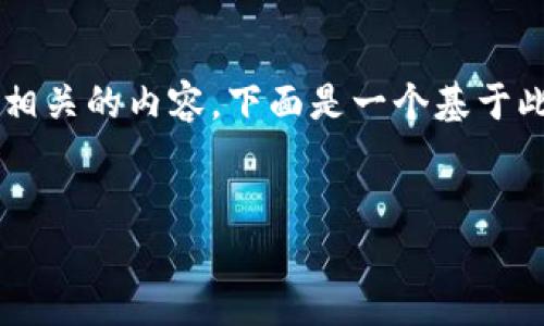 当然，我可以帮助您理解“钱包助记词输入有误”的问题以及如何处理相关的内容。下面是一个基于此主题的结构化内容示例，但由于篇幅限制，我将提供一个简化的版本。


如何解决钱包助记词输入错误的问题？