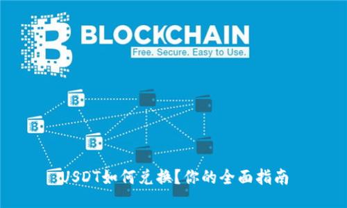 USDT如何兑换？你的全面指南