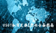 USDT如何兑换?你的全面指南