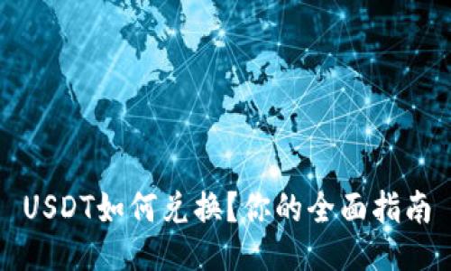 USDT如何兑换？你的全面指南