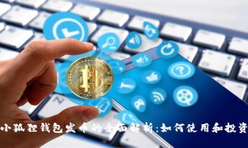 小狐狸钱包发币的全面解析：如何使用和投资
