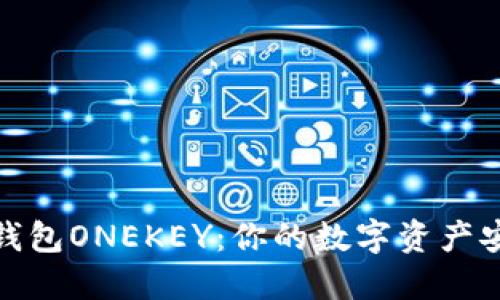 探秘硬件钱包ONEKEY:你的数字资产安全守护者