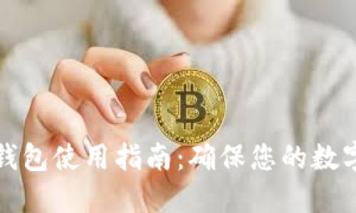 华克金冷钱包使用指南：确保您的数字资产安全