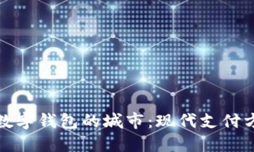 探索开通数字钱包的城市:现代支付方式的未来