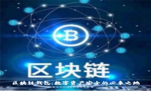 区块链钱包:数字资产安全的必争之地