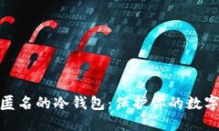 最安全最匿名的冷钱包：保护你的数字资产安全