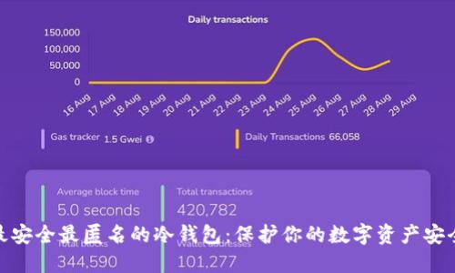 最安全最匿名的冷钱包：保护你的数字资产安全