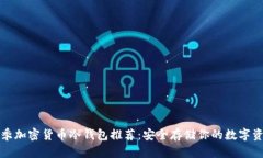 秋季加密货币冷钱包推荐：安全存储你的数字资