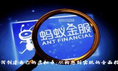如何创建自己的虚拟币：从构想到实现的全面指