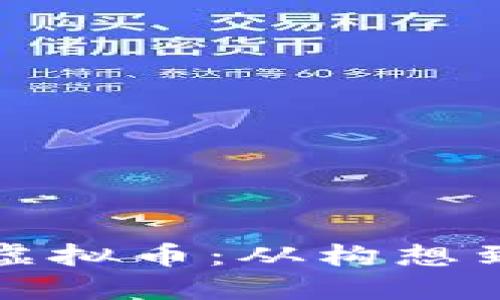 如何创建自己的虚拟币：从构想到实现的全面指南