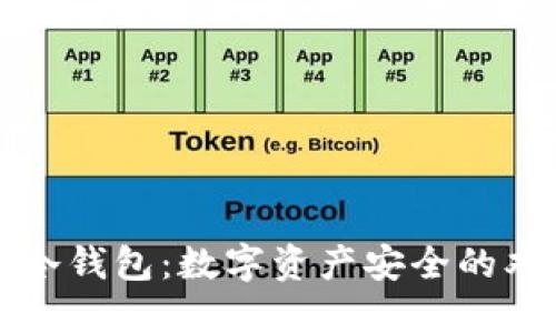 监管与冷钱包：数字资产安全的双重保障