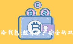 监管与冷钱包：数字资产安全的双重保障