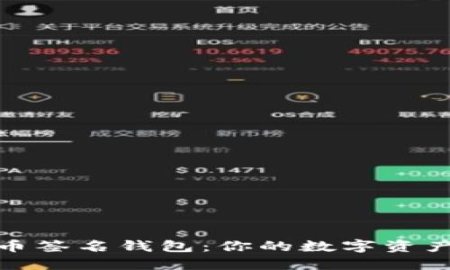 揭秘加密货币签名钱包：你的数字资产安全保护伞