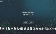 你真的了解冷钱包吗？最值得信赖的冷钱包APP推