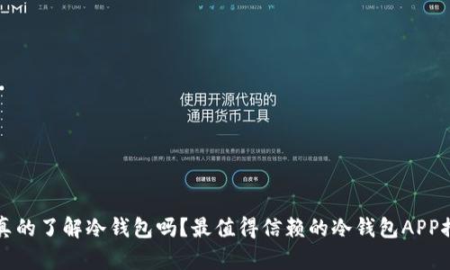 你真的了解冷钱包吗？最值得信赖的冷钱包APP推荐