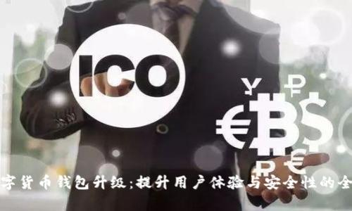 建行数字货币钱包升级:提升用户体验与安全性的全面解析