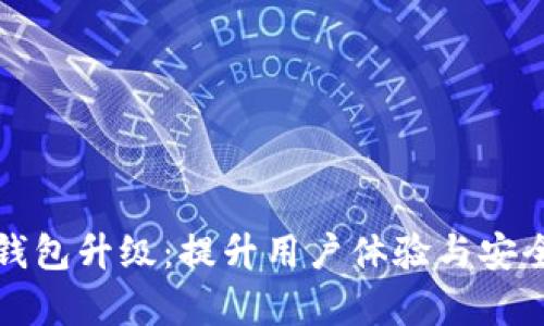 建行数字货币钱包升级:提升用户体验与安全性的全面解析