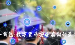硬件冷钱包：数字货币安全存储的最佳选择
