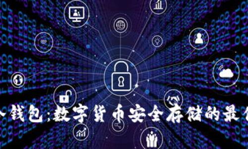硬件冷钱包：数字货币安全存储的最佳选择