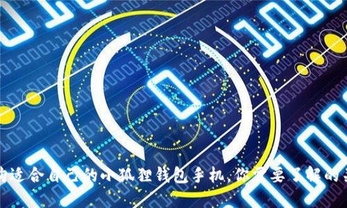 如何选购适合自己的小狐狸钱包手机，你需要了解的关键要素