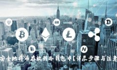 如何安全地将币存放到冷钱包中？详尽步骤与注
