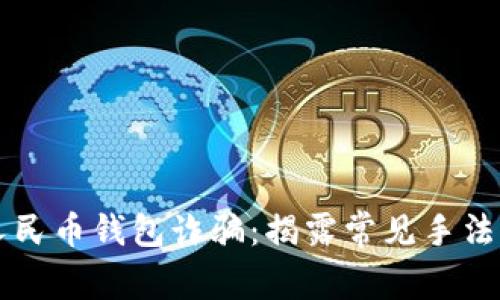 谨防数字人民币钱包诈骗：揭露常见手法与防范对策