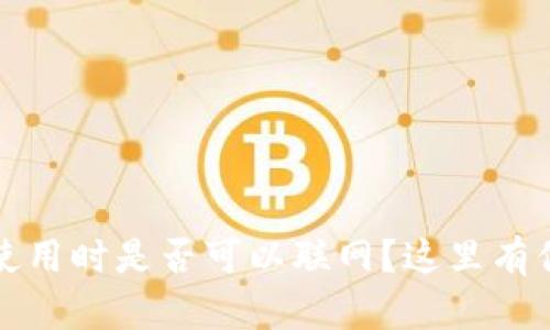 冷钱包在不使用时是否可以联网？这里有你需要知道的