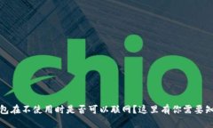 冷钱包在不使用时是否可以联网？这里有你需要