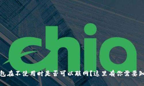 冷钱包在不使用时是否可以联网？这里有你需要知道的