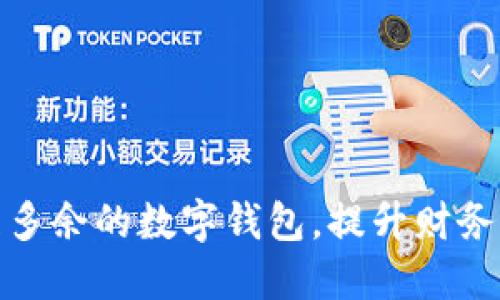 如何高效清理多余的数字钱包，提升财务管理的便捷性