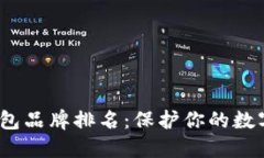 2023年十大冷钱包品牌排名：保护你的数字资产的