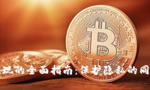 匿名加密钱包提现的全面指南:保护隐私的同时实现资产流动