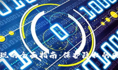 匿名加密钱包提现的全面指南:保护隐私的同时实现资产流动