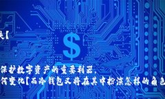   2019年前的冷钱包：安全存储数字货币的最佳选