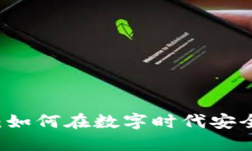 电子加密钱包：如何在数字时代安全管理你的资产