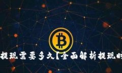 IM冷钱包提现需要多久？全面解析提现时间及流程