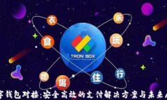数字钱包对接：安全高效的支付解决方案与未来