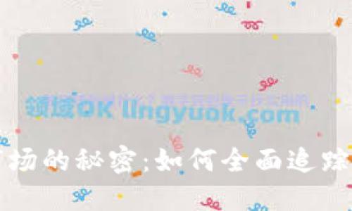冷钱包转入市场的秘密：如何全面追踪你的数字资产