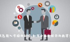 冷钱包转入市场的秘密：如何全面追踪你的数字