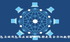 数字货币软钱包与硬钱包的区别解析：选择更适