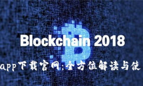 u钱包app下载官网：全方位解读与使用技巧