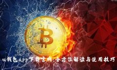 u钱包app下载官网：全方位解读与使用技巧
