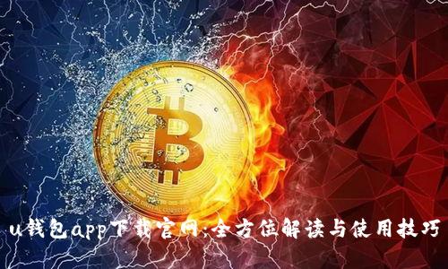 u钱包app下载官网：全方位解读与使用技巧