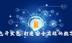 区块链电子钱包开发包：打造安全高效的数字资