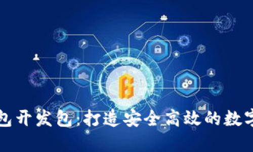 区块链电子钱包开发包：打造安全高效的数字资产管理工具